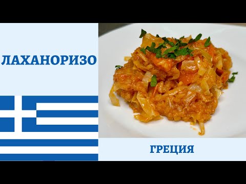 Видео: Пошаговый рецепт ЛАХАНОРИЗО - капусты с рисом по-гречески!  *4К* LAHANORISO - GREEK CABBAGE AND RICE