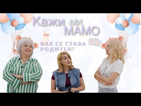 Видео: Кажи ми, мамо... как се става родител?