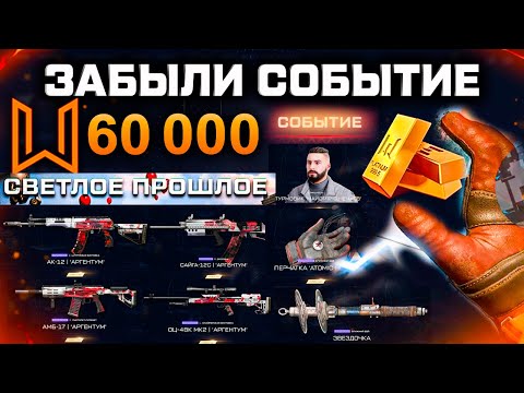 Видео: ЗАБЫЛИ ЖЕСТЬ 60 000 МОНЕТ СТАРТ СОБЫТИЯ АТОМ WARFACE - Фарм Конец Осени