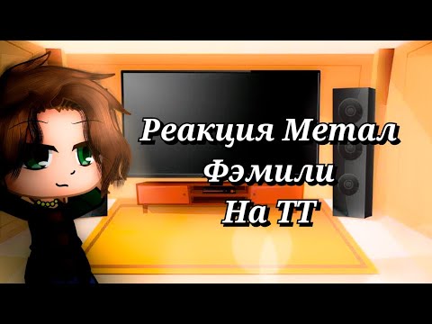 Видео: Реакция Метал Фэмили на ТТ