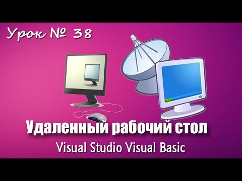 Видео: Урок #38 Visual Basic - Удаленный рабочий стол VB.NET  ►◄