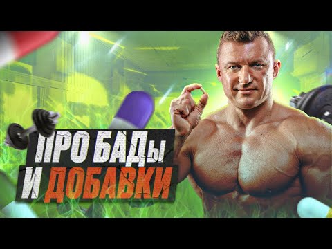 Видео: БАДЫ | ДОБАВКИ | ВИТАМИНЫ | СПОРТИВНОЕ ПИТАНИЕ | НА ДИВАНЕ