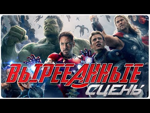 Видео: Мстители 2: Эра Альтрона - ВЫРЕЗАННЫЕ СЦЕНЫ
