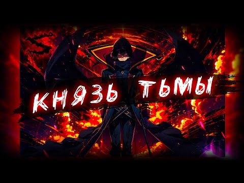 Видео: Аниме клип - Я князь тьмы (AMV) Vanant 😈 (♫) ᴴᴰ