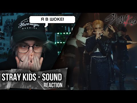 Видео: Stray Kids - THE SOUND | Реакция