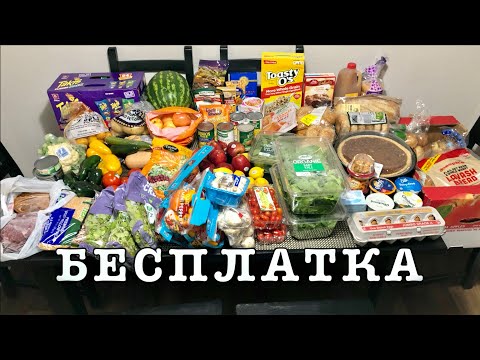 Видео: США 🇺🇸 БЕСПЛАТНАЯ ЕДА в Америке #21