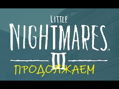 Видео: Опять продолжаем пугаться. Little Nightmares ||| #3