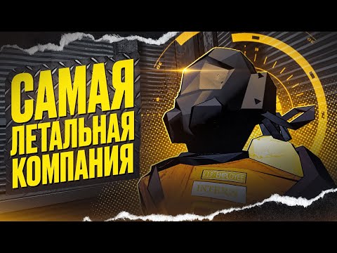 Видео: 💀Я ПРОШЁЛ LETHAL COMPANY💀