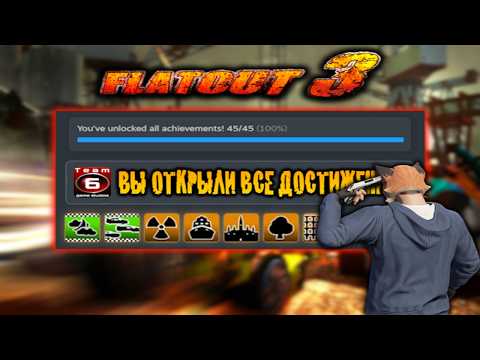 Видео: Я ПРОШЕЛ FLATOUT 3 НА 100%