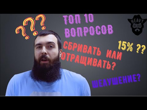 Видео: ТОП 10 самых частых вопросов о миноксидиле