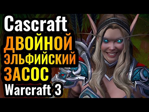 Видео: Cascraft: Самая МЕМНАЯ стратегия! Её УСИЛИЛИ в патче?! Охотница и Маг Крови в Warcraft 3 Reforged