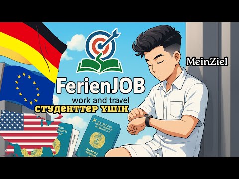 Видео: Студенттерге FerienJOB vs Work&Travel USA: айырмашылық, талаптар, баға, таңдау.