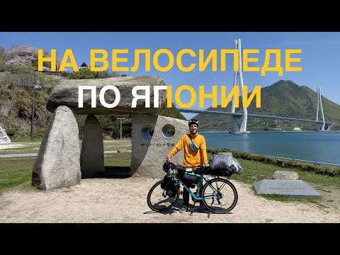Видео: Я просто хотел увидеть сакуру или "На велосипеде по Японии"