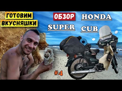 Видео: Обзор скутера Хонда Супер Каб | Приготовление еды на берегу моря | Дальняк на скутере | Серия 4