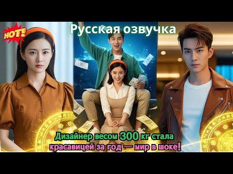 Видео: Дизайнер весом 300 кг стала красавицей за год — мир в шоке!