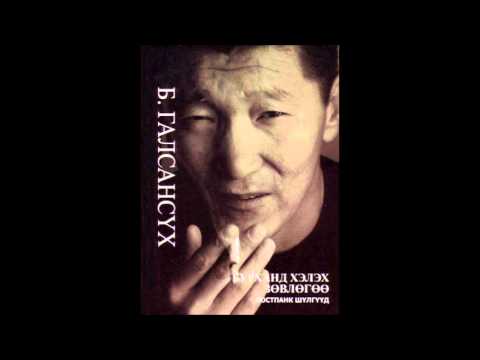 Видео: Б.Галсансүх-Р.Чойномд бичсэн захидал
