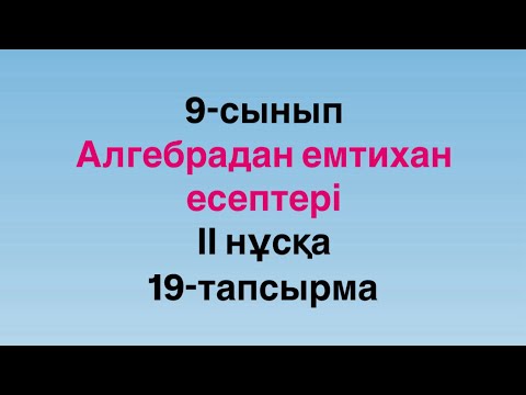 Видео: 9-сынып. Алгебрадан емтихан есептері. Бірігіп орындалатын жұмыс тақырыбына есеп