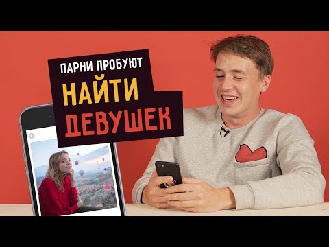 Видео: Парни пробуют НАЙТИ ДЕВУШЕК в Tinder ☑️