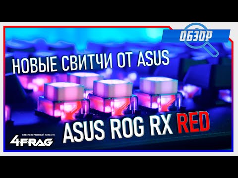 Видео: ASUS ROG STRIX SCOPE RX - Новые свитчи от Asus.