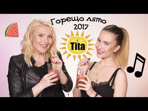 Видео: Горещите тенденции за лято 2017 с Tita + ИГРА