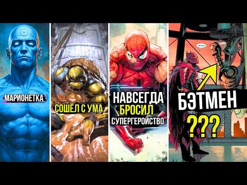 Видео: Топ 10 судеб супергероев и злодеев в разы хуже смерти.