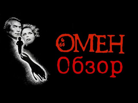 Видео: ОБЗОР ФИЛЬМА -  ФРАНШИЗА "ОМЕН" - ЧИСЛО ЕГО 666