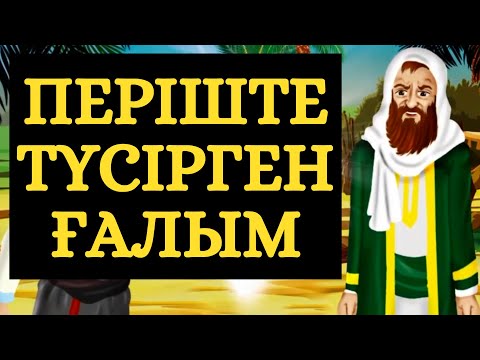 Видео: АЛЛАҺ РИЗА БОЛҒАН КІСІ !!!