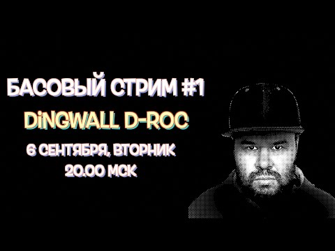Видео: Басовый Стрим №1 Dingwall D-Roc Standart