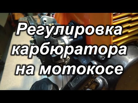 Видео: Регулировка карбюратора на мотокосе