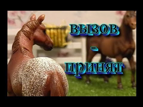 Видео: Вызов Принят | №2 | лошади Schleich (шляйх)