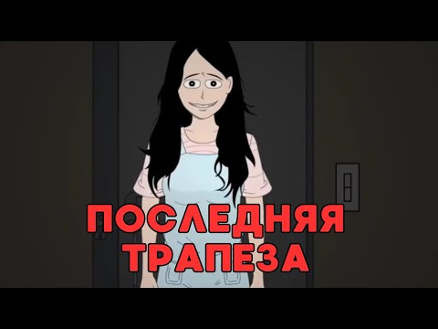 Видео: Последняя трапеза