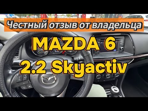 Видео: Мазда 6. Честный отзыв от владельца 