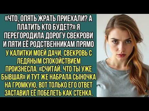 Видео: «Что, опять жрать приехали？» Я перегородила дорогу родственникам свекрови прямо у калитки моей дачи.