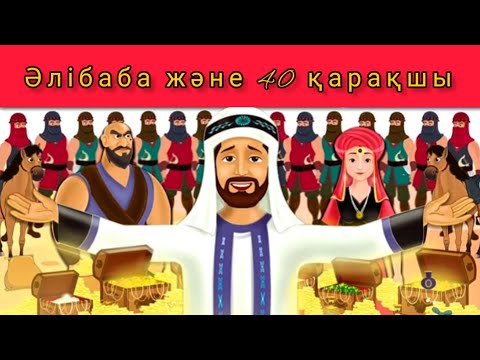 Видео: Әлібаба және 40 қарақшы - The Alibaba and 40 Thieves in kazakh. Қазақша ертегілер