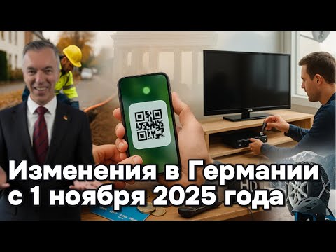 Видео: Германия с 1 ноября 2025: что меняется для всех
