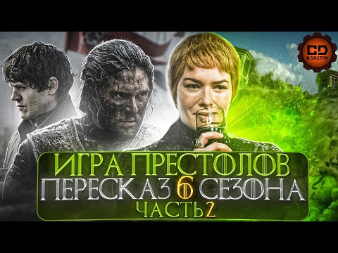 Видео: ДЕТАЛЬНЫЙ ОБЗОР "ИГРА ПРЕСТОЛОВ" (6 сезон 6-10 эпизоды)