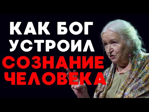 Видео: Мозг: Работа Сознания, подсознания и мышления. Нейробиолог Татьяна Черниговская