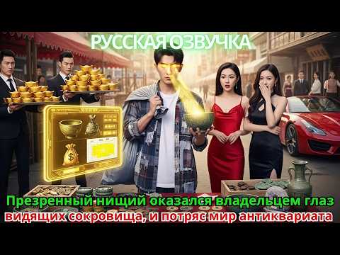 Видео: Презренный нищий оказался владельцем глаз, видящих сокровища, и потряс мир антиквариата