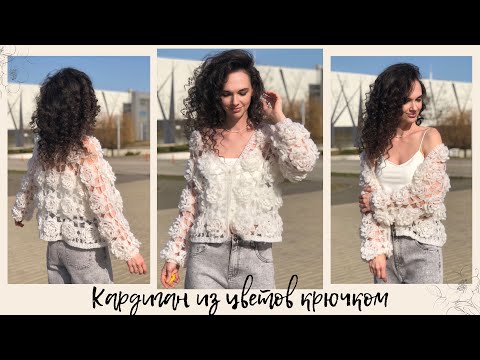 Видео: Кардиган из объемных цветов крючком | мастер-класс