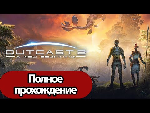 Видео: Полное Прохождение Outcast: A New Beginning (без комментариев)