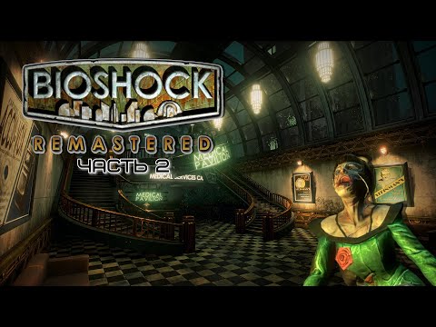 Видео: BioShock Remastered ✗ часть 2  ✗ Медицинский павильон ✗ Прохождение