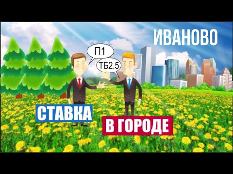 Видео: СТАВКА В ГОРОДЕ ИВАНОВО. НОВЫЙ ТОПОВЫЙ ВЫПУСК!