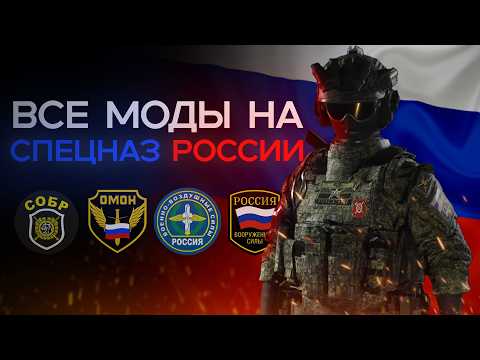 Видео: Спецназ России в Ready or not // Обзор модов на СОБР, ФСБ и другие военный подразделения!!!