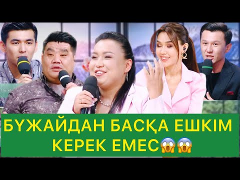 Видео: БҮЖАЙДАН БАСҚА ЕШКІМ КЕРЕК ЕМЕС😱😱