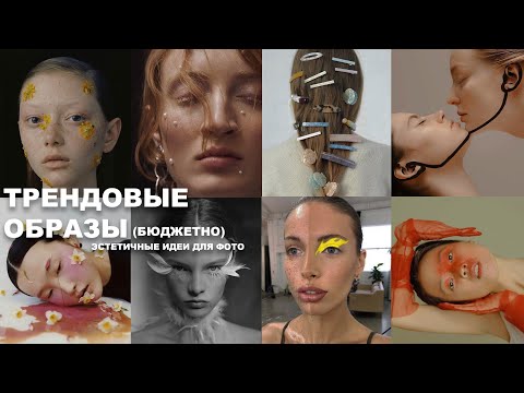 Видео: ИДЕИ ДЛЯ ФОТО: трендовые ОБРАЗЫ (бюджетно и быстро) / ЭСТЕТИЧНЫЙ Инстаграм