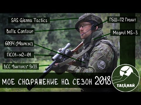 Видео: Мой комплект снаряжения для страйкбола на сезон 2018