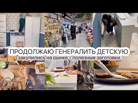 Видео: Генералю детскую🔥 ЗАКУПИЛИСЬ НА РЫНКЕ 🥒🐟 Полезные заготовки👌🏻