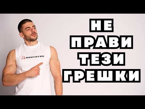 Видео: Опасни грешки във фитнеса, които ще те контузят