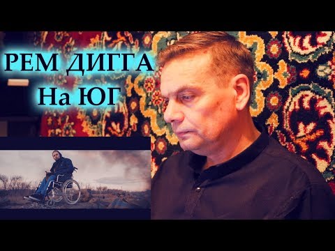 Видео: Реакция Папы на - РЕМ ДИГГА НА ЮГ