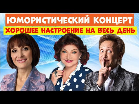 Видео: Юмористический концерт.Юмор.Сборник хорошего юмора.